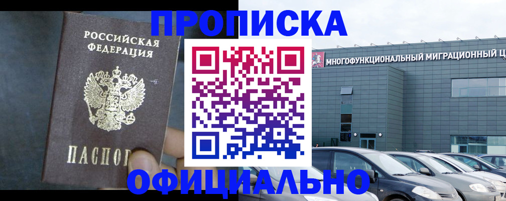 прописка 2025 в Кубинке