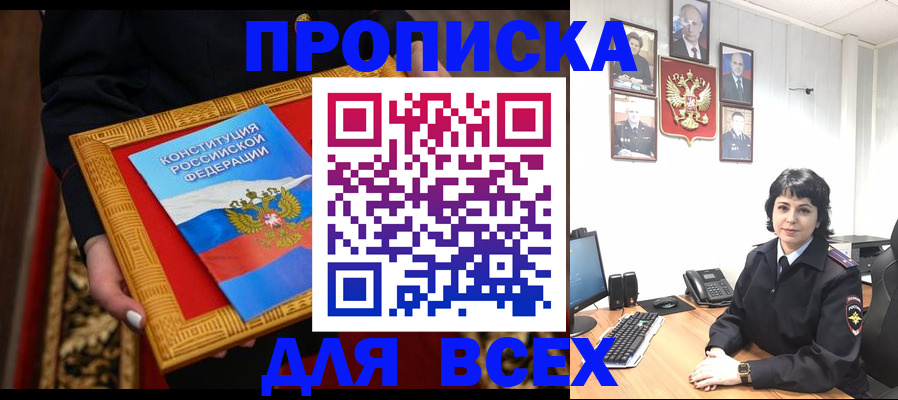 купить прописку в Кубинке