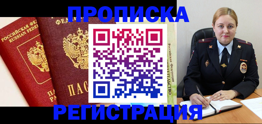 прописка в Кубинке